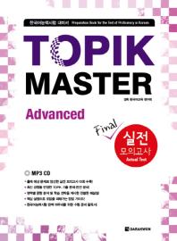 TOPIK MASTER 실전모의고사(Advanced)