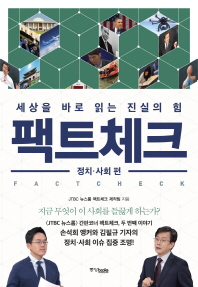 팩트체크  정치 사회 편