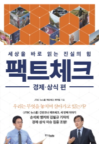 팩트체크  경제 상식 편