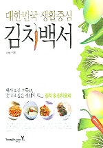 김치백서(대한민국 생활백서)