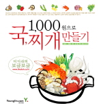 1,000원으로 국,찌개 만들기