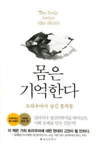 몸은 기억한다