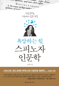 욕망하는 힘, 스피노자 인문학