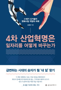 4차 산업혁명은 일자리를 어떻게 바꾸는가