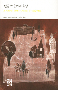 젊은 예술가의 초상(열린책들 세계문학 189)