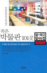 작은 박물관 101곳(잘먹고 잘사는 법 69)