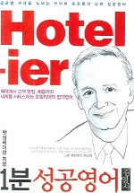 1분 성공영어 3(Hotelier)