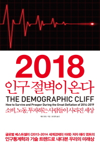 2018 인구 절벽이 온다