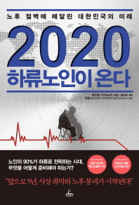 2020 하류노인이 온다