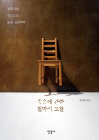 죽음에 관한 철학적 고찰