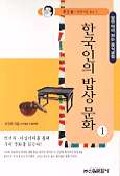 한국인의 밥상문화 1