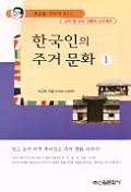 한국인의 주거문화 1