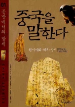 중국을 말한다. 1 : 동방에서의 창세