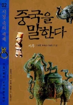 중국을 말한다. 2 : 시경 속의 세계