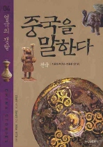 중국을 말한다. 4: 열국의 쟁탈