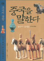 중국을 말한다. 8: 초유의 융합