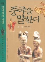 중국을 말한다. 9: 당나라의 기상