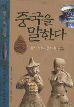 중국을 말한다. 12: 철기와 장검