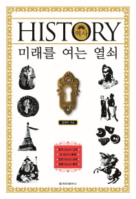 HISTORY 미래를 여는 열쇠