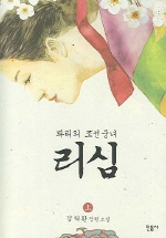 리심 (상) (파리의 조선궁녀)