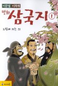 만화 삼국지 1