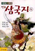 만화 삼국지 4