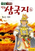 만화 삼국지 6