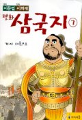 만화 삼국지 7