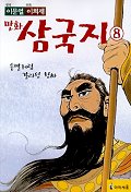 만화 삼국지 8