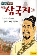 만화 삼국지 9