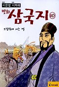 만화 삼국지 10