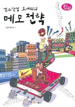 센스만점 오대리의 메모 전략