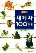 세계사 100장면