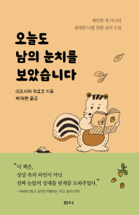 오늘도 남의 눈치를 보았습니다