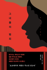 그녀들의 범죄