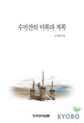 수미산의 이쪽과 저쪽