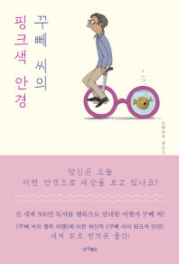 꾸뻬 씨의 핑크색 안경