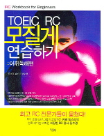 TOEIC RC 모질게 연습하기(어휘독해편)