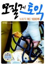 모질게 토익(뉴토익 RC 1000제)(문제집)