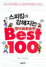 스피킹에 강해지는 영어회화표현 BEST 100