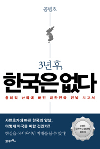 3년 후, 한국은 없다