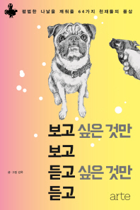 보고 싶은 것만 보고 듣고 싶은 것만 듣고