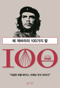 체 게바라의 100가지 말