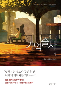 기억술사. 1: 기억을 지우는 사람