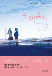 기억술사. 2: 처음이자 마지막