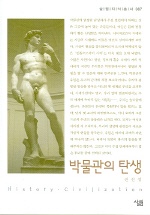 박물관의 탄생(살림지식총서 87)