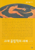 고대 올림픽의 세계 (살림지식총서 112)