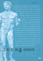 그리스 미술 이야기 (살림지식총서 114)