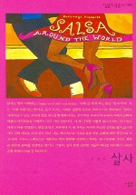 살사 (살림지식총서 149)