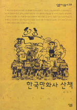 한국만화사 산책(살림지식총서 208)